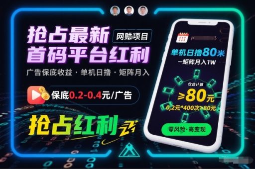 抢占最新首码平台红利,每个广告保底0.2-0.4,单机日撸80米,矩阵操作月入1W【揭秘】-韬哥副业项目资源网