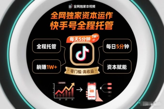 全网独家资本运作，全程托管快手号，每天5分钟最高躺賺1W+【揭秘】-韬哥副业项目资源网