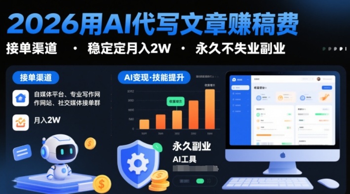 2026用AI代写文章賺稿费，提供接单渠道，稳定月入2W，永久不失业副业-韬哥副业项目资源网