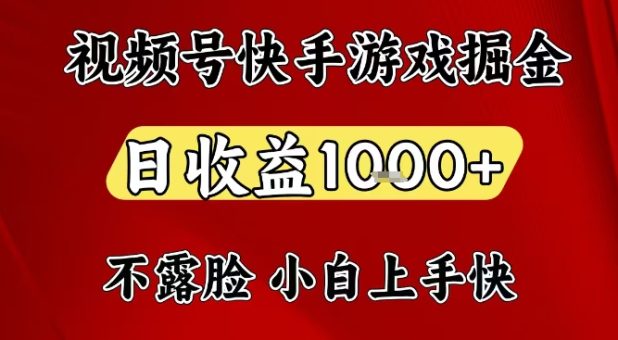 视频号快手平台游戏掘金项目,日收益1k+,一台电脑在家就可以自己创业【揭秘】-韬哥副业项目资源网