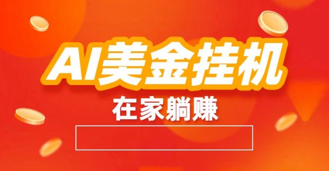 AI美金挂机：全自动赚美金、自动交易、风口项目-韬哥副业项目资源网