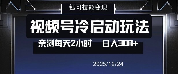 视频号分成计划冷启动玩法亲测每天2小时，0门槛副业项目，单号日入3张-韬哥副业项目资源网