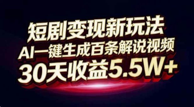 (16937期)短剧变现新玩法,AI一键生成百条解说视频,30天收益5.5W+-韬哥副业项目资源网