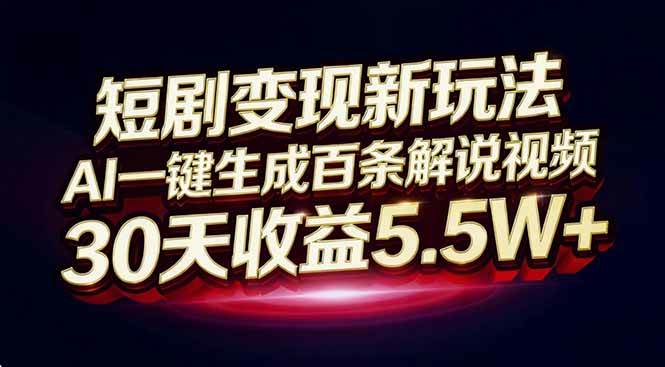 （16937期）短剧变现新玩法，AI一键生成百条解说视频，30天收益5.5W+-韬哥副业项目资源网