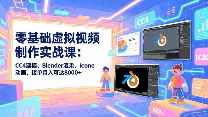 （16935期）零基础虚拟视频制作实战课：CC4建模、Blender渲染、Iclone动画，接单月入可达8000+-韬哥副业项目资源网