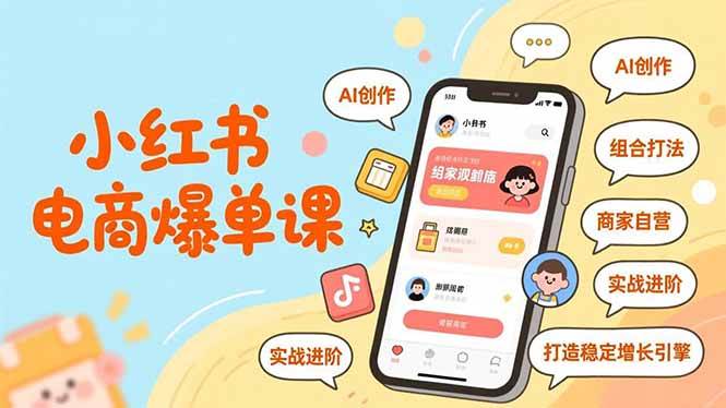 （16935期）小红书电商爆单课，AI创作、组合打法、商家自营，实战进阶，打造稳定增长引擎-韬哥副业项目资源网