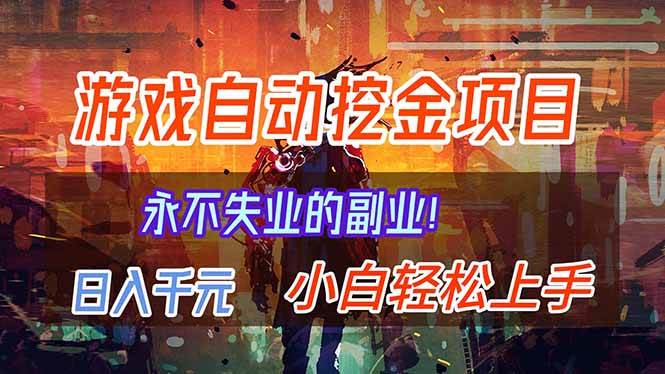 （16933期）【劲爆】稳定两年的游戏自动挖金项目，日入千元，永不失业的副业！-韬哥副业项目资源网