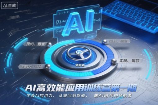 AI高效能应用训练营第一期,学会AI应用力,从提问到驾驭,做AI时代的领航者(更新)-韬哥副业项目资源网