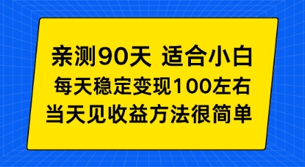 亲测90天！适合小白的自动项目，每天收入100左右，方法很简单【揭秘】-韬哥副业项目资源网