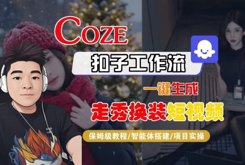 Coze扣子智能体工作流一键生成“nano即梦走秀换装“短视频，全流程保姆级教学-韬哥副业项目资源网