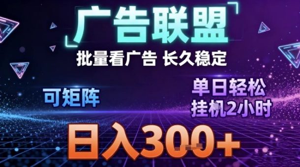 最新广告联盟全自动掘金,长期稳定,单窗口最高收益30+,可矩阵日入3张【揭秘】-韬哥副业项目资源网