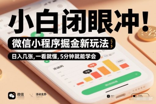 微信小程序掘金新玩法,日入几张,一看就懂,5分钟就能学会,小白闭眼冲【揭秘】-韬哥副业项目资源网