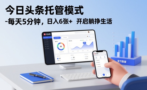 今日头条托管模式，每天5分钟，日入6张+，开启躺挣生活【揭秘】-韬哥副业项目资源网