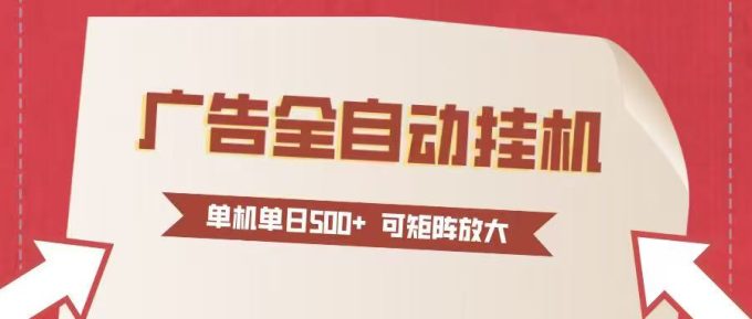 24小时广告全自动挂机 单机单日500+可矩阵式放大 无需人工看守 新手小白轻松玩转-韬哥副业项目资源网