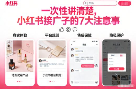 一次性讲清楚，小红书接广子的7大注意事项-韬哥副业项目资源网