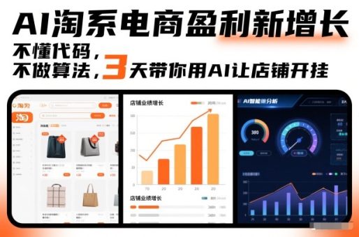 AI淘系电商盈利新增长，不懂代码，不做算法，3天带你用AI让店铺开挂-韬哥副业项目资源网