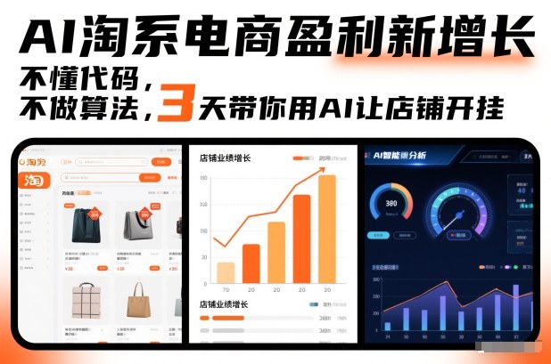 AI淘系电商盈利新增长,不懂代码,不做算法,3天带你用AI让店铺开挂-韬哥副业项目资源网