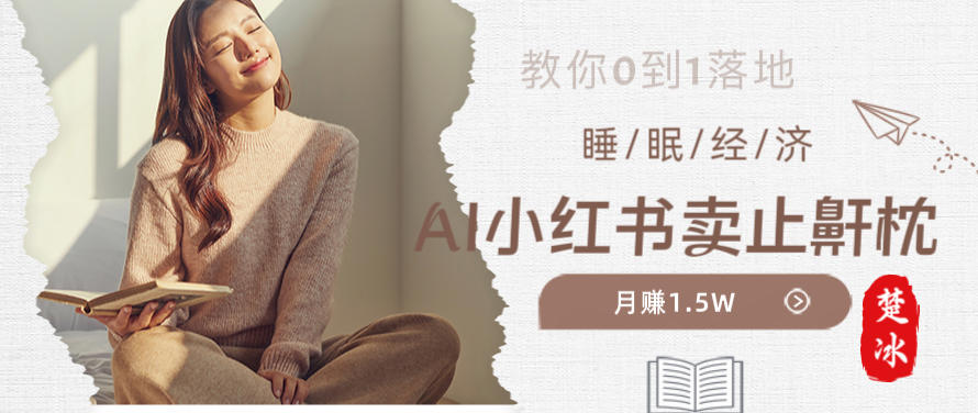 副业拆解：小红书卖止鼾枕月入1.5W，小红书睡眠经济爆品带货落地指南-韬哥副业项目资源网