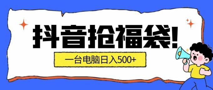 抖音抢福袋挂机项目：自动薅福利，告别手动蹲守！副业增收新姿势！一台电脑日收益500+-韬哥副业项目资源网