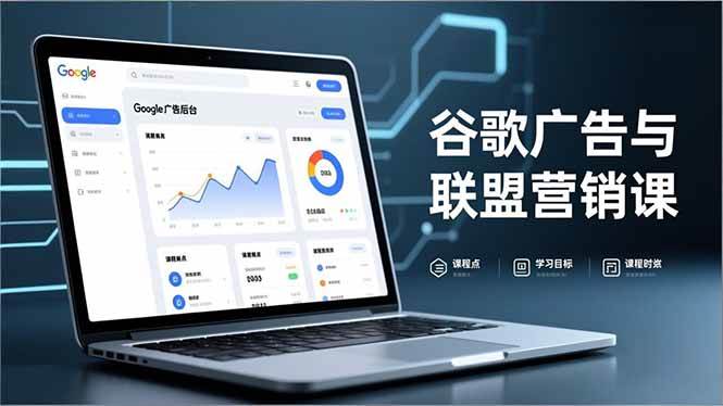 （16950期）谷歌广告与联盟营销课，防关联注册、退款指南、流量追踪，全链路实战，月收益达5000美元+-韬哥副业项目资源网