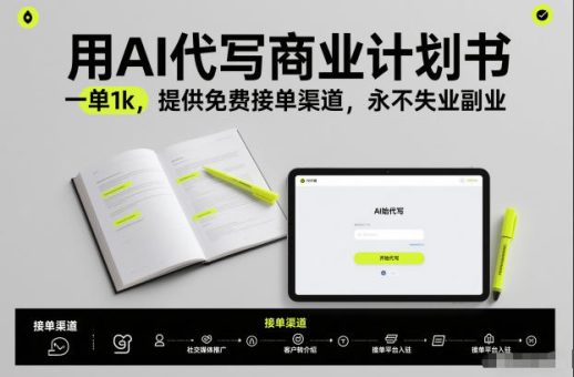 用AI代写商业计划书,一单1k,提供免费接单渠道,永不失业副业-韬哥副业项目资源网