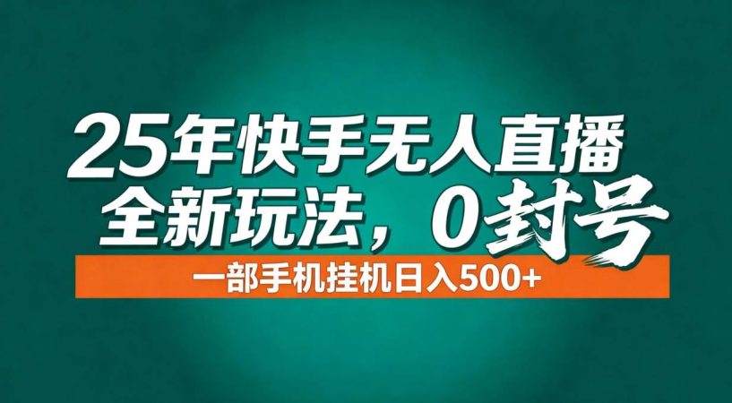 (16956期)年底流量风口:快手无人直播全新玩法,一部手机挂机日入500+-韬哥副业项目资源网