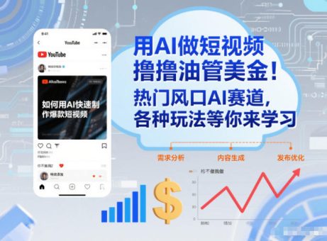 用AI做短视频撸油管美金,热门风口AI赛道,你不做我做,各种玩法等你来学习-韬哥副业项目资源网