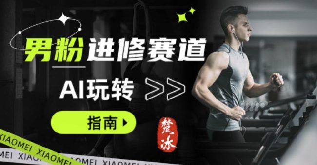 副业拆解：AI+文案玩转男粉赛道躺賺指南5.0-韬哥副业项目资源网