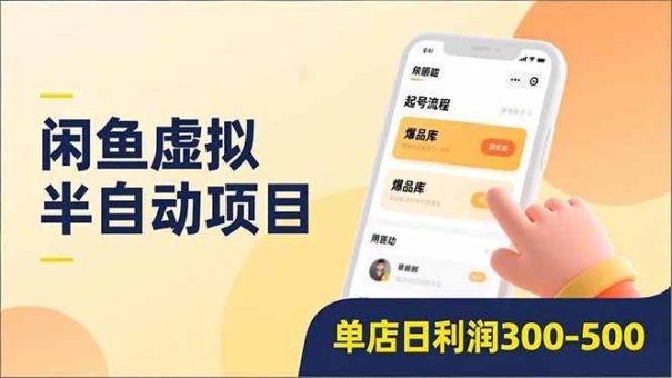 (16961期)闲鱼虚拟半自动项目,半自动起号、全自动升级、爆品库更新,低门槛复制,单店日利润300-500-韬哥副业项目资源网
