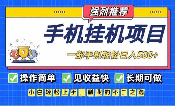 （16960期）长期可做，见收益快，一部手机，轻松日入500+-韬哥副业项目资源网