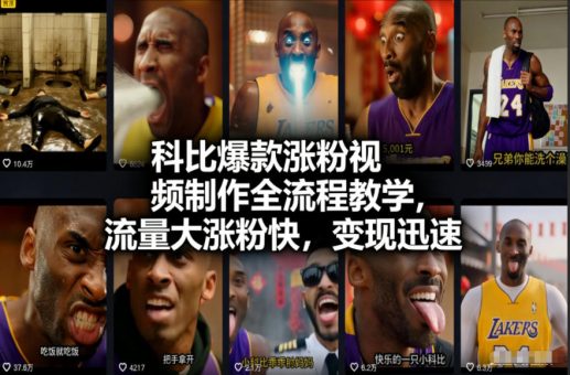 科比爆款涨粉视频制作全流程教学，流量大涨粉快，变现迅速-韬哥副业项目资源网