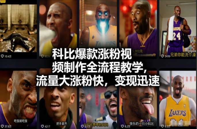 科比爆款涨粉视频制作全流程教学，流量大涨粉快，变现迅速-韬哥副业项目资源网