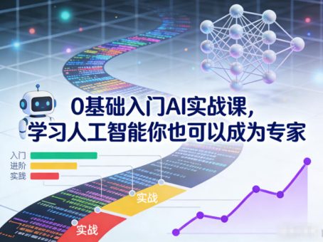 0基础入门AI实战课,学习人工智能你也可以成为专家-韬哥副业项目资源网