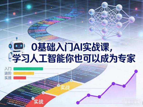 0基础入门AI实战课,学习人工智能你也可以成为专家-韬哥副业项目资源网