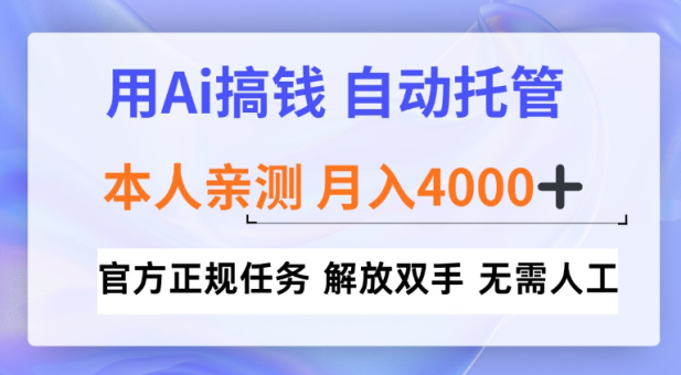 用Ai搞钱新模式,全程自动托管,本人亲测月入4k【揭秘】-韬哥副业项目资源网