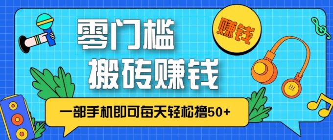 零成本零门槛无脑搬砖赚钱项目，只需一部手机即可每天轻松撸50+-韬哥副业项目资源网