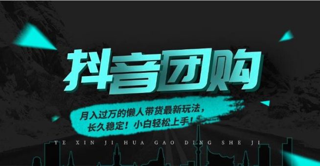 (16963期)月入过万的抖音团购,懒人带货最新玩法,长久稳定!小白轻松上手!-韬哥副业项目资源网