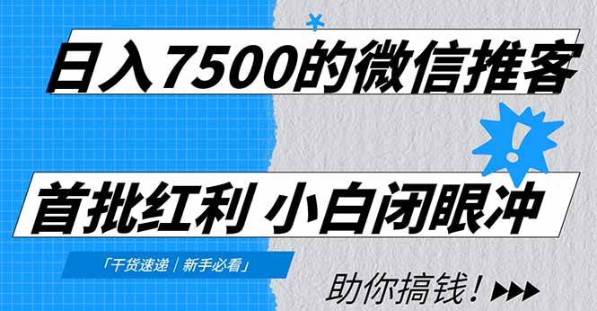 （16962期）日入7500的微信推客，首批红利，自用省钱、分享赚钱，0门槛小白闭眼冲！-韬哥副业项目资源网