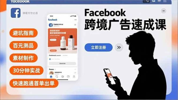 （16964期）Facebook跨境广告速成课，避坑指南、百元测品、素材制作，30分钟实战，快速跑通首单出单-韬哥副业项目资源网