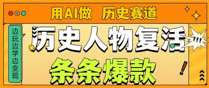 用AI做“历史人物”复活赛道,26个作品157.1w赞-韬哥副业项目资源网