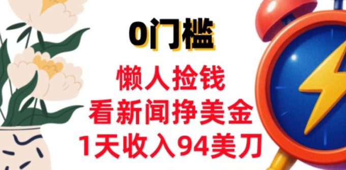 看新闻挣美金,1天收入94美刀,0基础照抄,3分钟学会-韬哥副业项目资源网
