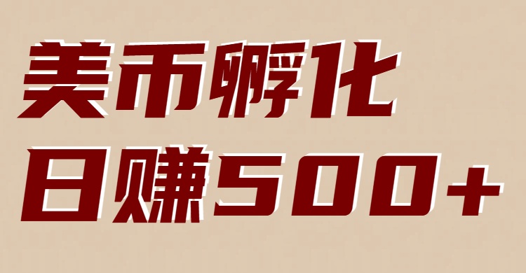 美币孵化：电脑全自动挂机赚美金，小白轻松上手-韬哥副业项目资源网