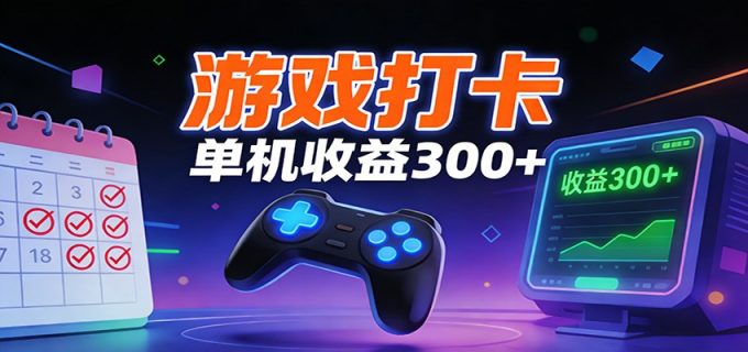 游戏打卡项目，单账号单天收益300+ 可直接看数据-韬哥副业项目资源网