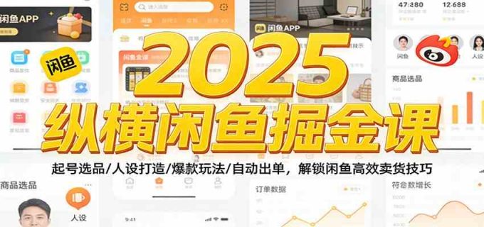 2025纵横闲鱼掘金课:起号选品/人设打造/爆款玩法/自动出单,解锁闲鱼高效卖货技巧-韬哥副业项目资源网