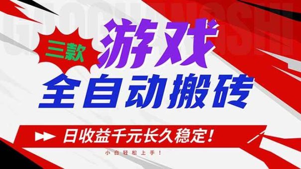 (16969期)三款游戏全自动搬砖,日收益1000+,长久稳定!小白轻松上手!-韬哥副业项目资源网
