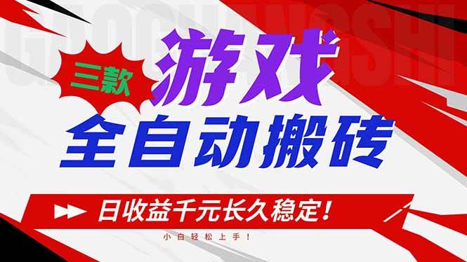 (16969期)三款游戏全自动搬砖,日收益1000+,长久稳定!小白轻松上手!-韬哥副业项目资源网