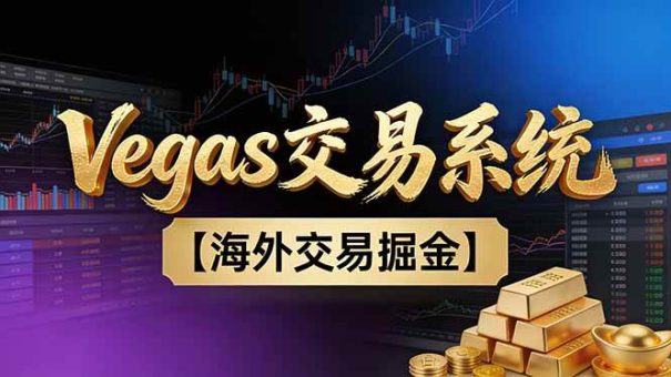 (16968期)【普通人也可以成为操盘手第二期】Vegas交易技术+聪明软件,日赚50-100U-韬哥副业项目资源网