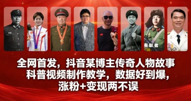 全网首发,抖音某博主传奇人物故事科普视频制作教学,数据好到爆,涨粉+变现两不误-韬哥副业项目资源网
