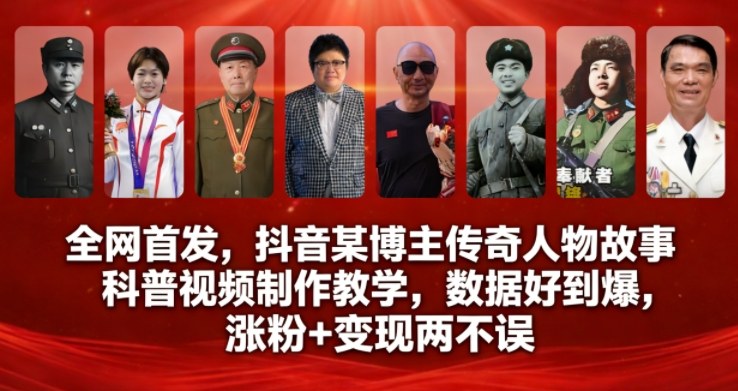 全网首发，抖音某博主传奇人物故事科普视频制作教学，数据好到爆，涨粉+变现两不误-韬哥副业项目资源网