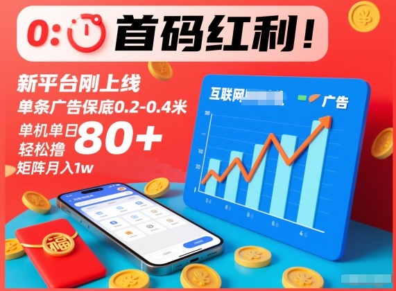 首码红利！新平台刚上线，单条广告保底0.2-0.4米，单机单日轻松撸80+，矩阵月入1w【揭秘】-韬哥副业项目资源网